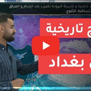 مباشر | فيديو تغطية للثلوج التاريخية التي غطت العاصمة العراقية بغداد 