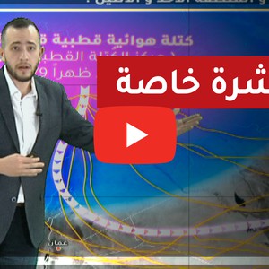 فيديو | نشرة خاصة: متابعة حركة كتلة قطبية قارسة البرودة تندفع من القطب الشمالي إلى تركيا والمنطقة الأحد والاثنين