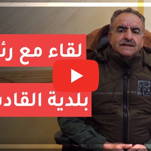 الأردن | لقاء مع رئيس بلدية القادسية د سليمان الخوالدة - السبت 8-2-2020