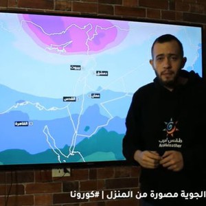 بسبب كورونا | النشرة الجوية الرئيسية للأردن مُصورة من المنزل | تفاصيل تأثر المملكة بكتلة قطبية نهاية الأسبوع