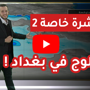 العراق | نشرة خاصة 2 | موجة قطبية قياسية و ثلوج تاريخية متوقعة | 9-2-2020