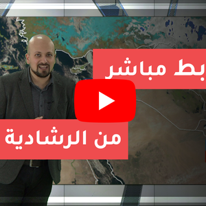 مباشر | آخر تحديثات الكتلة القطبية وربط مباشر من الرشادية 