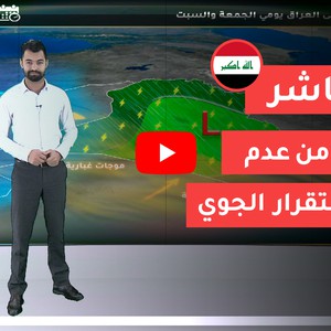 نشرة خاصة | حالة  من عدم الاستقرار الجوي تؤثر على العراق 5-3-2020