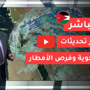 طقس العرب - مباشر | آخر تحديثات المنخفض و التوقعات للساعات القادمة