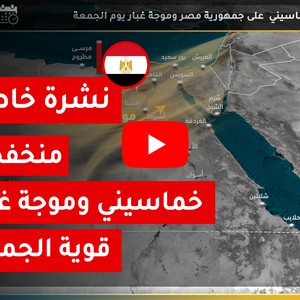 مصر | تفاصيل المنخفض الجوي الخماسيني وموجة الغبارالقوية الجمعة (أول أيام شهر رمضان 2020)
