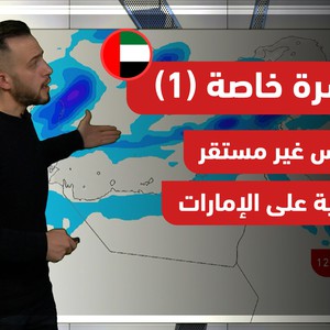 نشرة خاصة (1) | الإمارات - طقس غير مستقر للغاية 1-1-2022