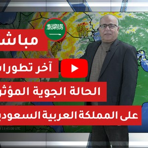تحديث | آخر تطورات الحالة الجوية المؤثرة على المملكة العربية السعودية