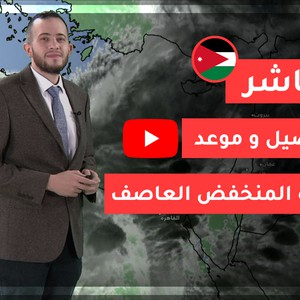 تحديث: تعرف على تفاصيل و موعد ذروة المنخفض العاصف