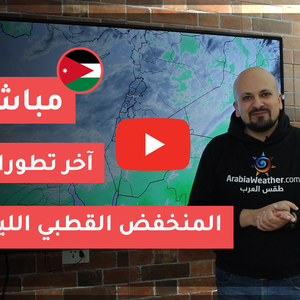 الأردن | تحديث - آخر تطورات المنخفض القطبي الليلة 20-3-2020