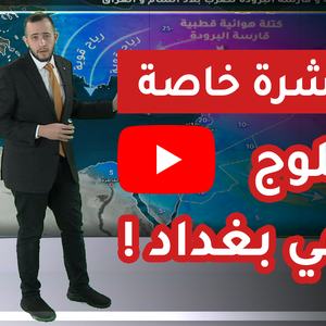 فيديو | العراق - نشرة خاصة | موجة قطبية قياسية و ثلوج تاريخية متوقعة | 8-2-2020
