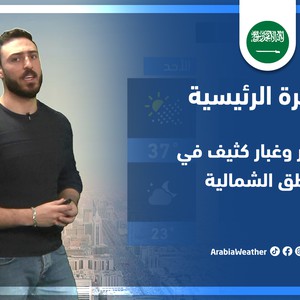 طقس العرب - السعودية | النشرة الجوية الرئيسية | الجمعة 8-4-2022