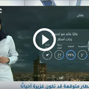 طقس العرب | طقس الغد في الأردن | الاثنين 20/1/2020