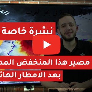 نشرة خاصة (4) ما مصير هذا المنخفض المداري بعد الامطار الهائلة؟