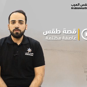 برنامج قصة طقس - الحلقة الثالثة - العاصفة مظلمة