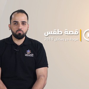 قصة طقس - الحلقة الرابعة - موجة حر رمضان 2010