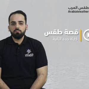 برنامج قصة طقس - الحلقة السادسة - كارثة جدة الثانية