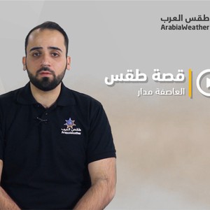 برنامج قصة طقس - الحلقة العاشرة -  العاصفة مدار