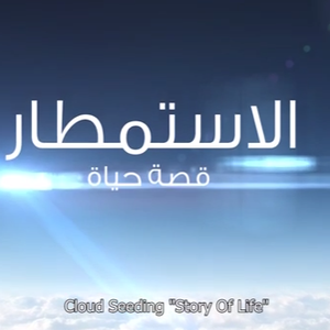 فيديو مميز حول الاستمطار من إعداد الأرصاد الجوية الإماراتية