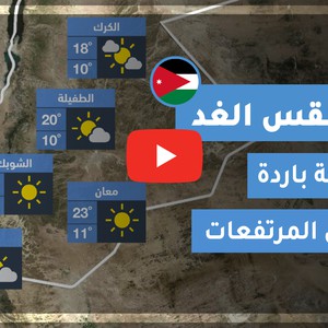 طقس العرب | طقس الغد في الأردن | الجمعة 2020/5/29