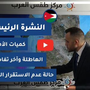 طقس العرب - الأردن | النشرة الجوية الرئيسية | الخميس 4-2-2021