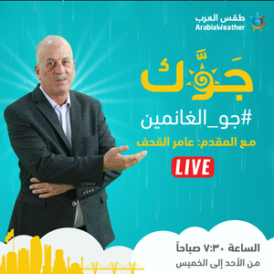 طقس العرب | برنامج جوك | الأربعاء 2020/3/4
