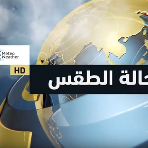 طقس العرب | حالة الطقس ودرجات الحرارة حول العالم | الخميس 2020/2/13 
