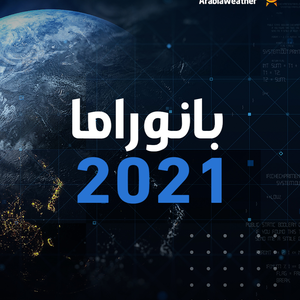 بانوراما أهم الأحداث الجوية والكوارث الطبيعية التي شهدها العالم خلال عام 2021 