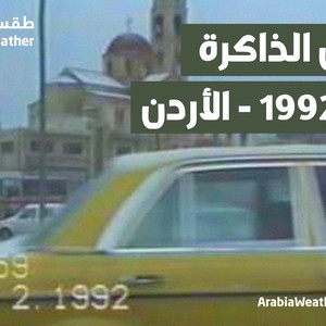 العاصفة الثلجية النادرة عام 1992 التي ضربت الأردن وبلاد الشام في مثل هذا الوقت من شهر شباط