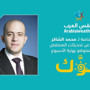 عبر مداخلة خاصة في برنامج جوك... "الشاكر" يتحدث عن تفاصيل منخفض الجمعة 