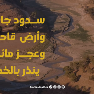 الأردن | سدود جافة وأرض قاحلة وعجز مائي ينذر بالخطر