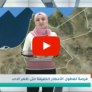 فيديو | طقس العرب | طقس الغد في الأردن | الأحد 2020/2/2