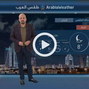 بالفيديو | استقرار الطقس اعتباراً من الثلاثاء وانعدام فرص الأمطار في المملكة  