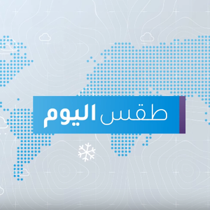 فيديو | طقس العرب | طقس اليوم في السعودية | السبت 2020-2-1