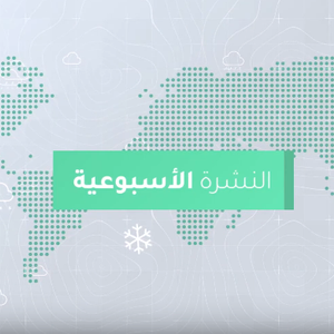 طقس العرب - السعودية | النشرة الجوية الأسبوعية | السبت 1-2-2020