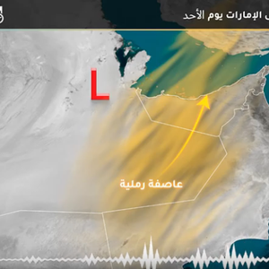 الإمارات | موجة غبار قوية تؤثر على الدولة اليوم الأحد 