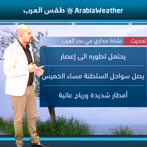 بالفيديو: تطور المنظومة الجوية في بحر العرب الى عاصفة استوائية