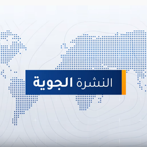 طقس العرب - السعودية | النشرة الجوية الرئيسية | الخميس 2020-1-30