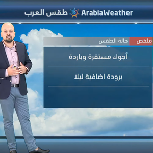 النشرة الجوية المصورة | طقس بارد إلى شديد البرودة في مناطق واسعة نهاية الأسبوع 