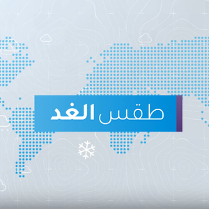 طقس العرب | طقس الغد في السعودية | الثلاثاء 2020-1-28