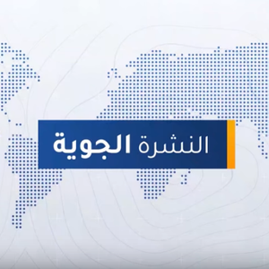 طقس العرب - السعودية | النشرة الجوية الرئيسية | الثلاثاء 2020/3/24