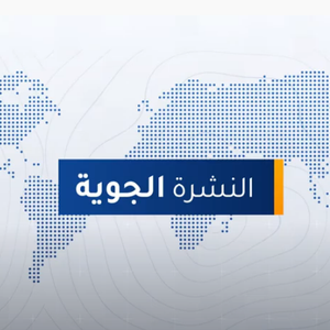 طقس العرب - السعودية | النشرة الجوية الرئيسية | الجمعة 2020/4/24