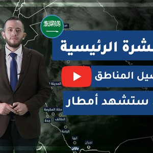 طقس العرب - السعودية | النشرة الجوية الرئيسية | الجمعة 2020/3/13
