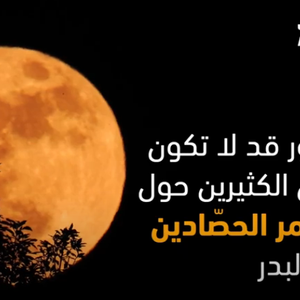 10 حقائق قد تسمعها للمرة الأولى عن قمر الحصادين 