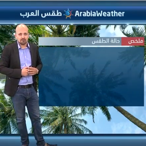 النشرة الجوية اليومية من طقس العرب | السعودية 3-9-2018‎‎‎‎‎‎‎‎‎‎‎‎‎