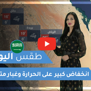 طقس العرب | طقس اليوم في السعودية | الخميس 2020/2/20