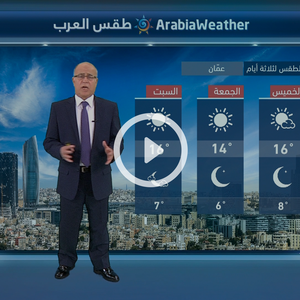 النشرة الجوية اليومية بالتعاون مع دائرة الأرصاد الجوية الأردنية | الأردن 10/01/2018‎‎