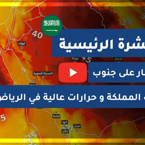 بالفيديو | تفاصيل حالة الطقس والمناطق المشمولة بفرص الأمطار خلال عيد الأضحى المبارك