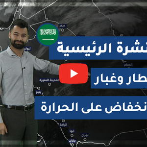 طقس العرب - السعودية | النشرة الجوية الرئيسية | الأربعاء 2020/2/19