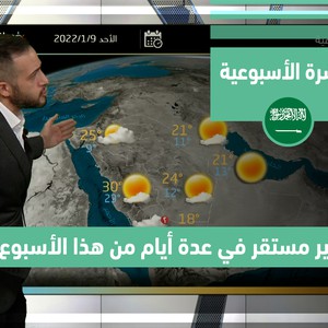 Météo Arabe - Arabie Saoudite | Bulletin météo hebdomadaire | dimanche 9-1-2022