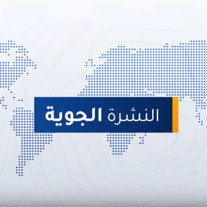 طقس العرب - السعودية | النشرة الجوية الرئيسية | الثلاثاء 2020/3/31